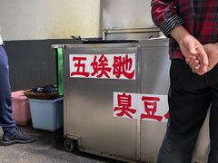 -五娭毑臭豆腐(黄兴南路店)