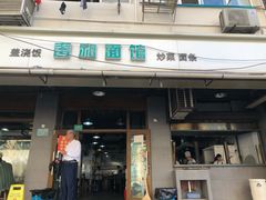 门面-春和面馆(常德路店)