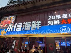 -永信海鲜(群星城店)