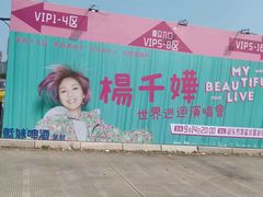 -汕头蓝水星欢乐世界