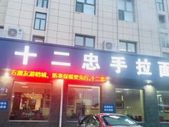 -十二忠手拉面(五福店)