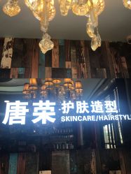 -唐荣护肤造型