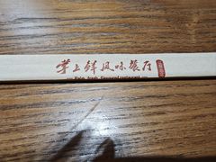 -掌上鲜(南顺城街店)