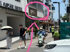 -随柳居·苏式小吃(建新巷店)