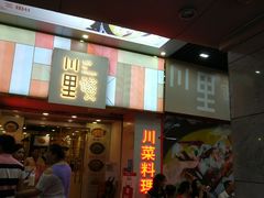 门面-川里谈·川味小馆(北京路店)