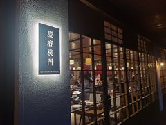 -庆春朴门