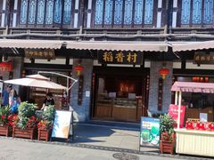 -稻香村(文殊院旗舰店)