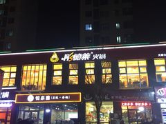 -彤德莱火锅(大学城店)