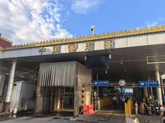 -姐告口岸