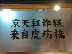 -京天红炸糕(天通苑华联店)