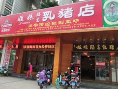 门面-姐妹临高乳猪店(海垦路店)