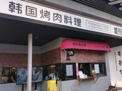 -黑豚黨韩国烤肉料理(悦然时光店)