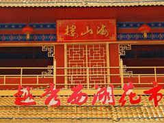 -越秀西湖花市(广州城市广场花卉店)