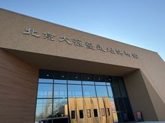 -北京大葆台遗址博物馆