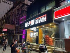 门面-德天顺盖码饭(人民西路店)