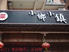 门面-小乡小镇·传承桐庐土菜·老板亲自烧的菜