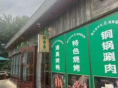 -福寿斋·老北京铜锅涮肉·烤鸭(顺义总店)