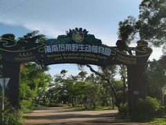 -海南热带野生动植物园