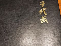 -千代武日本料理(爱建店)