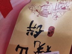 -高一点·徽味酥饼王·黄山烧饼