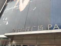 -皇城恒隆广场