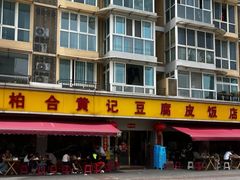 -柏合黄记豆腐皮饭店