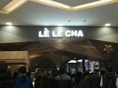 -LELECHA乐乐茶(上海五角场万达广场店)