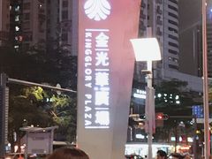 -金光华广场