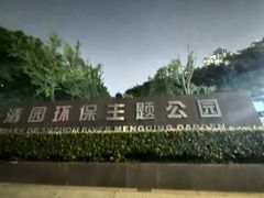 -苏州河梦清园环保主题公园