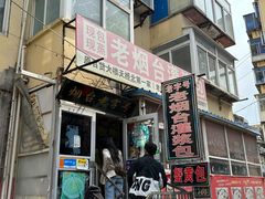 -老烟台灌汤包(南洪街店)