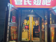 -管氏翅吧(护国寺店)