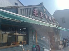 -老方牛味馆