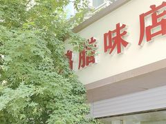 -土门八珍烤鸡腊味店(土门老店)