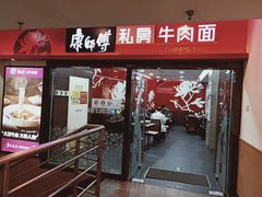 门面-康师傅私房牛肉面(北京南站店)