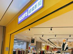 -BIGOFFS 超级折扣(仁恒伊势丹店)