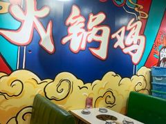 -幺妹火锅鸡(西城店)