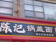 -陈记锅盖面(长江路店)