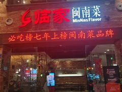 -临家闽南菜(宝洲路店)