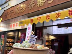 -普宁反沙番薯芋头
