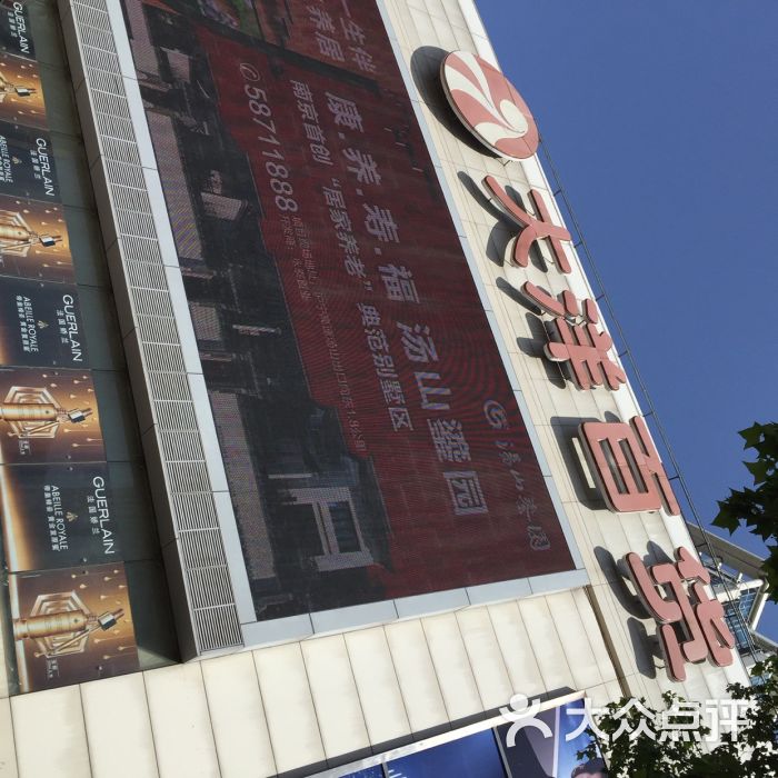 大洋百货(新街口店)-图片-南京购物-大众点评网