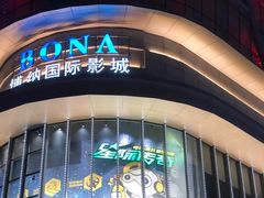 -博纳国际影城(铜锣湾激光巨幕杜比店)