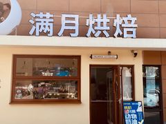-满月蛋糕定制·商务茶歇·diy课程(万达广场店)