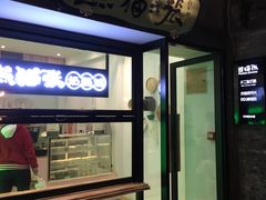 门面-六时安·熊猫张甜品店(东关街店)