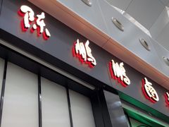 -陈鹏鹏潮汕菜(宝安机场T3航站楼店)