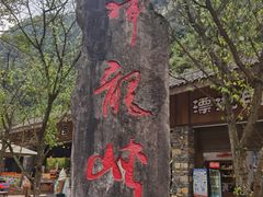 -重庆神龙峡漂流