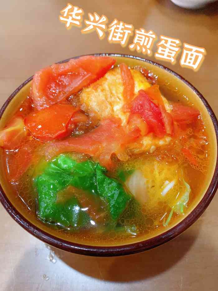 华兴街煎蛋面(总店)-"[傲慢]朋友说去试试这个面嗯 跟着去了.