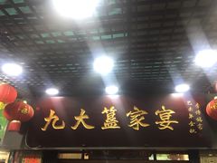 门面-九大簋家宴(北京路店)