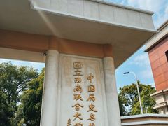 -云南师范大学(一二一西南联大校区)