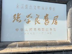 -张学良旧居陈列馆