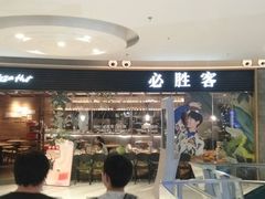 门面-必胜客(大悦城店)